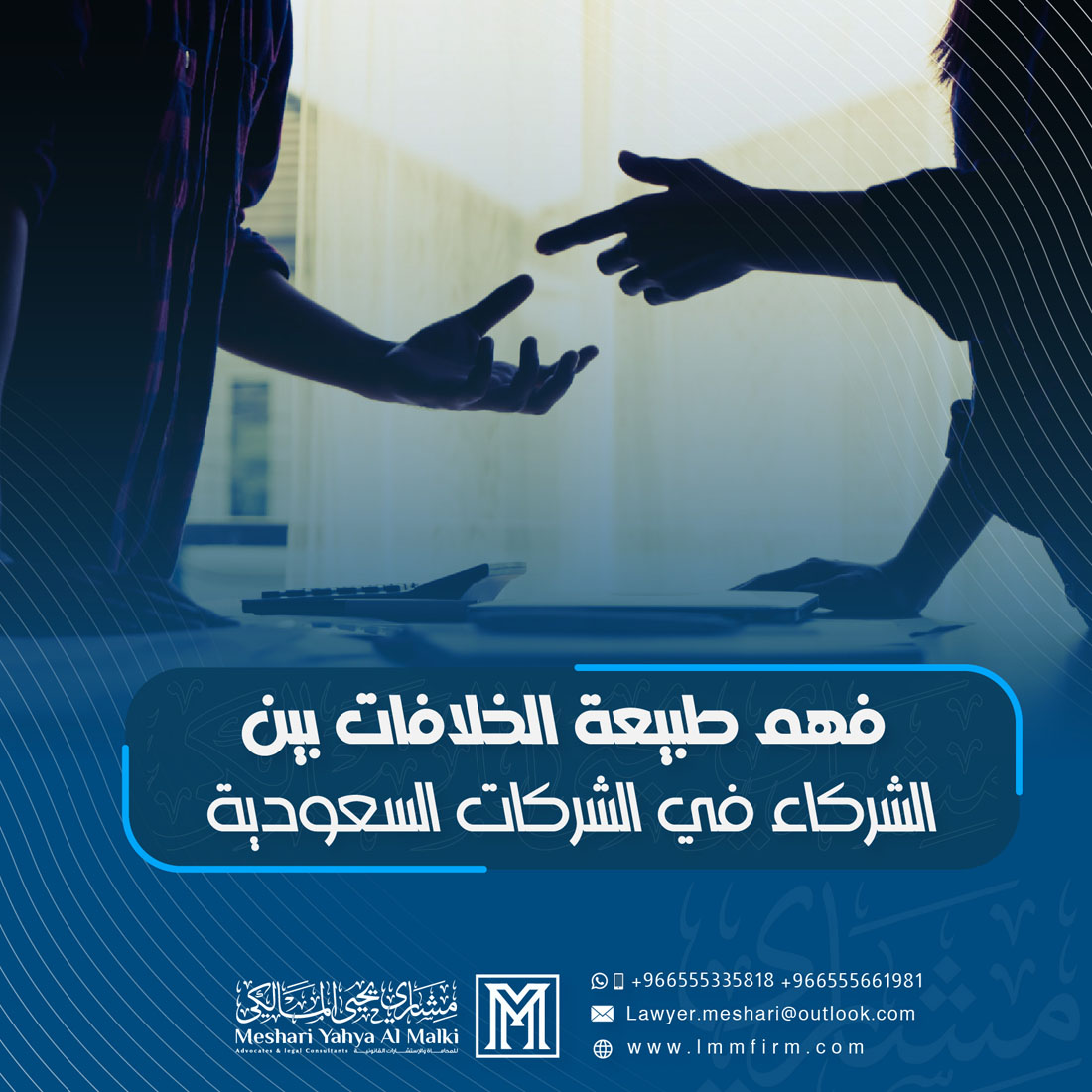 فهم طبيعة الخلافات بين الشركاء في الشركات السعودية